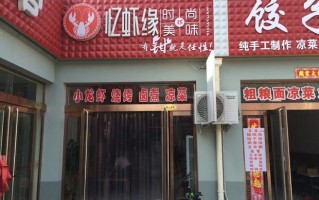 忆虾缘加盟怎么样（忆虾缘加盟费多少）