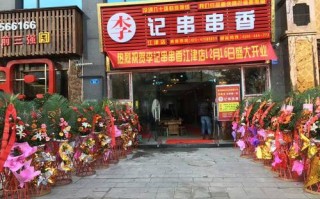 李记串串怎么样（李记串串怎么样好吃吗）