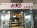 三千家奶茶怎么样（三千家奶茶官方）