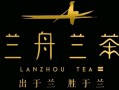 兰舟兰茶怎么样（兰舟兰茶怎么样）