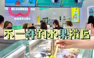 开水果捞前景怎么样（水果捞店前景如何）
