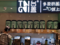 台盖奶茶怎么样（台盖奶茶官网）