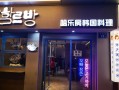 开个韩式料理店怎么样（开个韩式料理店怎么样啊）