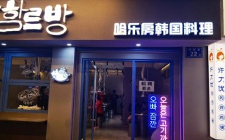 开个韩式料理店怎么样（开个韩式料理店怎么样啊）