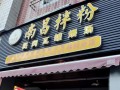 南昌市哪里有正宗拌粉（南昌市哪里有正宗拌粉店）