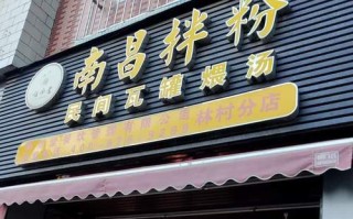 南昌市哪里有正宗拌粉（南昌市哪里有正宗拌粉店）