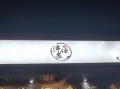 串煮任加盟怎么样（串煮任·成都冷锅串串酒馆(和平店)怎么样）