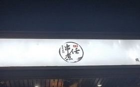 串煮任加盟怎么样（串煮任·成都冷锅串串酒馆(和平店)怎么样）