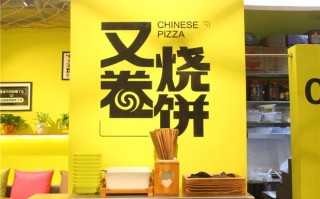 又卷烧饼加盟费多少钱,比什么大卷饼