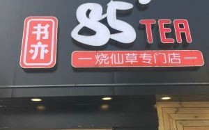 书亦85tea怎么样（书亦85tea怎么样）