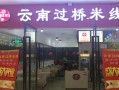 一碗米线利润有多少,米线店利润怎么样啊