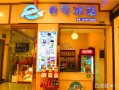 e号冰站冰淇淋怎么样（e号冰站冰淇淋加盟）