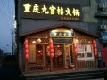 福州哪里有九宫格火锅（福州哪里有九宫格火锅店）