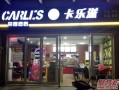 类似华莱士的品牌有哪些,卡乐滋的产品怎么样啊