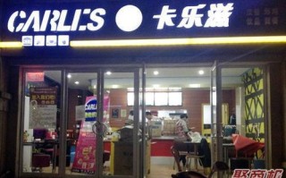 类似华莱士的品牌有哪些,卡乐滋的产品怎么样啊