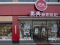 奥典什么意思,谁加盟澳典烘焙怎么样啊