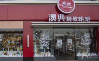 奥典什么意思,谁加盟澳典烘焙怎么样啊