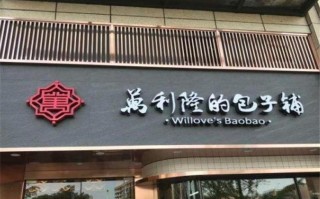 加盟万利隆怎么样（加盟万利隆怎么样）