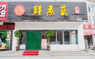 鲜煮艺火锅怎么样（鲜煮艺火锅怎么加盟）