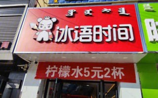 冰语时间奶茶靠谱吗,冰雨时间奶茶店