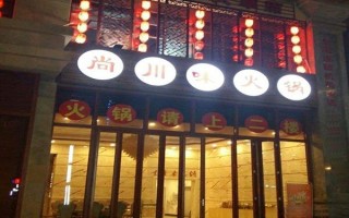 吉林川味火锅加盟怎么样（吉林川味火锅加盟怎么样啊）