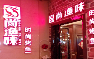 尚渔餐饮怎么样（尚渔餐饮怎么样知乎）