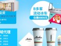 好多客冰激凌怎么样（好多客加盟店）