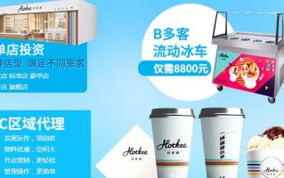 好多客冰激凌怎么样（好多客加盟店）