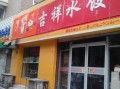 吉祥饺子店名怎么样（吉祥饺子店名怎么样好听吗）