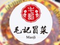 无名冒菜和毛记冒菜哪个好吃,毛记和意冒菜官网