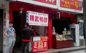 加盟精武鸭脖怎么样（加盟精武鸭脖怎么样?）
