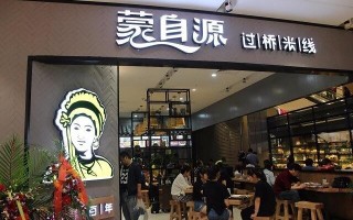 蒙自源过桥米线味道怎么样（蒙自万源米线怎么样）
