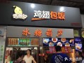 观音桥好吃街a区有哪些好吃的,天美汇鸡翅包饭店怎么样啊