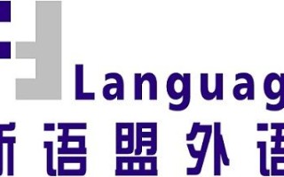 新语盟外语怎么样（新语盟太原）
