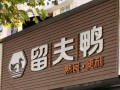 上海哪里做鸭子（上海浦东新区哪里有鸭子）