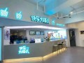 快乐方程式奶茶店怎么样（快乐方程式奶茶加盟总部在哪）