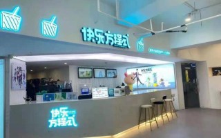 快乐方程式奶茶店怎么样（快乐方程式奶茶加盟总部在哪）