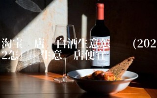 做白酒生意怎么样（做白酒生意怎么样赚钱）