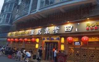 袁老四火锅新乡位置,重庆袁老四火锅怎么样好吃吗