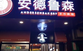 成都有哪些出名的蛋糕店,安德鲁森发展怎么样知乎