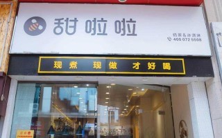 甜啦啦奶茶加盟怎么样（甜啦啦知名度怎么样）