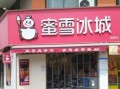 拉萨的蜜雪冰城怎么样（蜜雪冰城起始于哪）