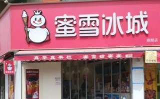拉萨的蜜雪冰城怎么样（蜜雪冰城起始于哪）