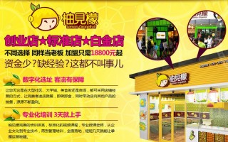 喜多果苹果介绍,柚见檬鲜果奶茶加盟