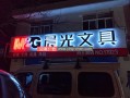 晨光加盟怎么样（晨光加盟怎么样可靠吗）