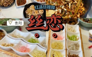 贵阳丝恋丝娃娃哪家最正宗,贵阳丝娃娃哪里的好吃啊