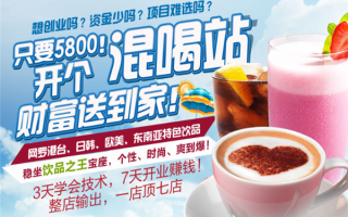 男生开港式冷饮店怎么样（请各位朋友，帮忙起个有港式风格的果汁饮品店名字。万分感谢）