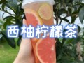西柠茶饮怎么样（有哪些水果饮料）