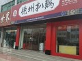 我想开一家德州扒鸡店怎么样,加盟德州扒鸡店怎么样啊