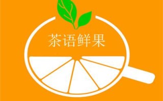 加盟茶语鲜果怎么样（加盟茶语鲜果怎么样好做吗）
